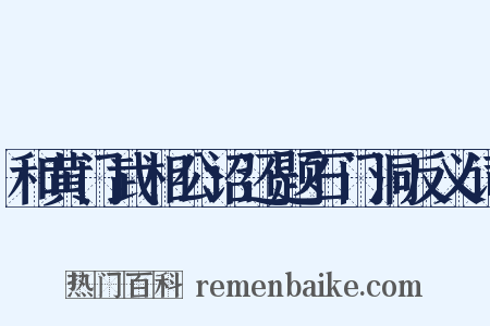 和黄门武相公诏还题石门洞反义词是什么意思的图片